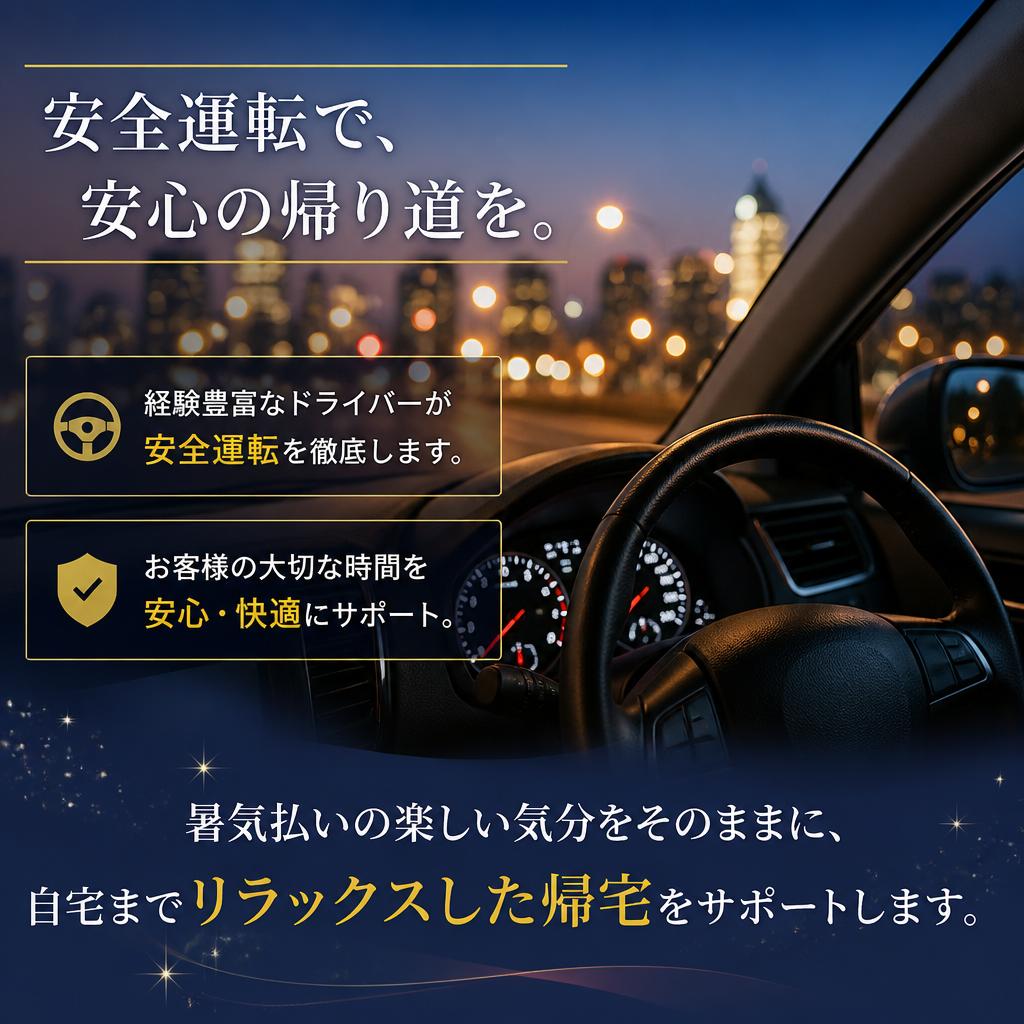 安全・安心の運転