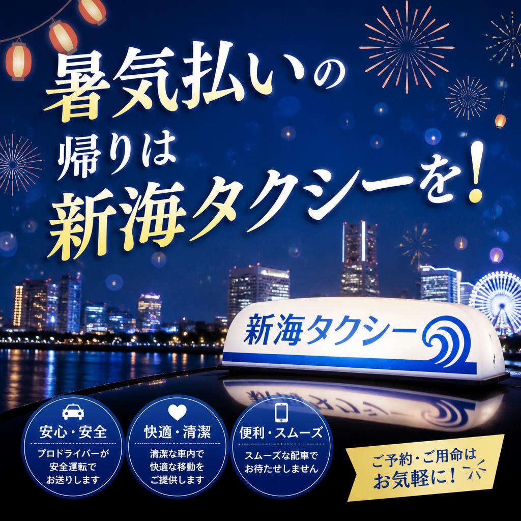 暑気払いの帰りは新海タクシーを！