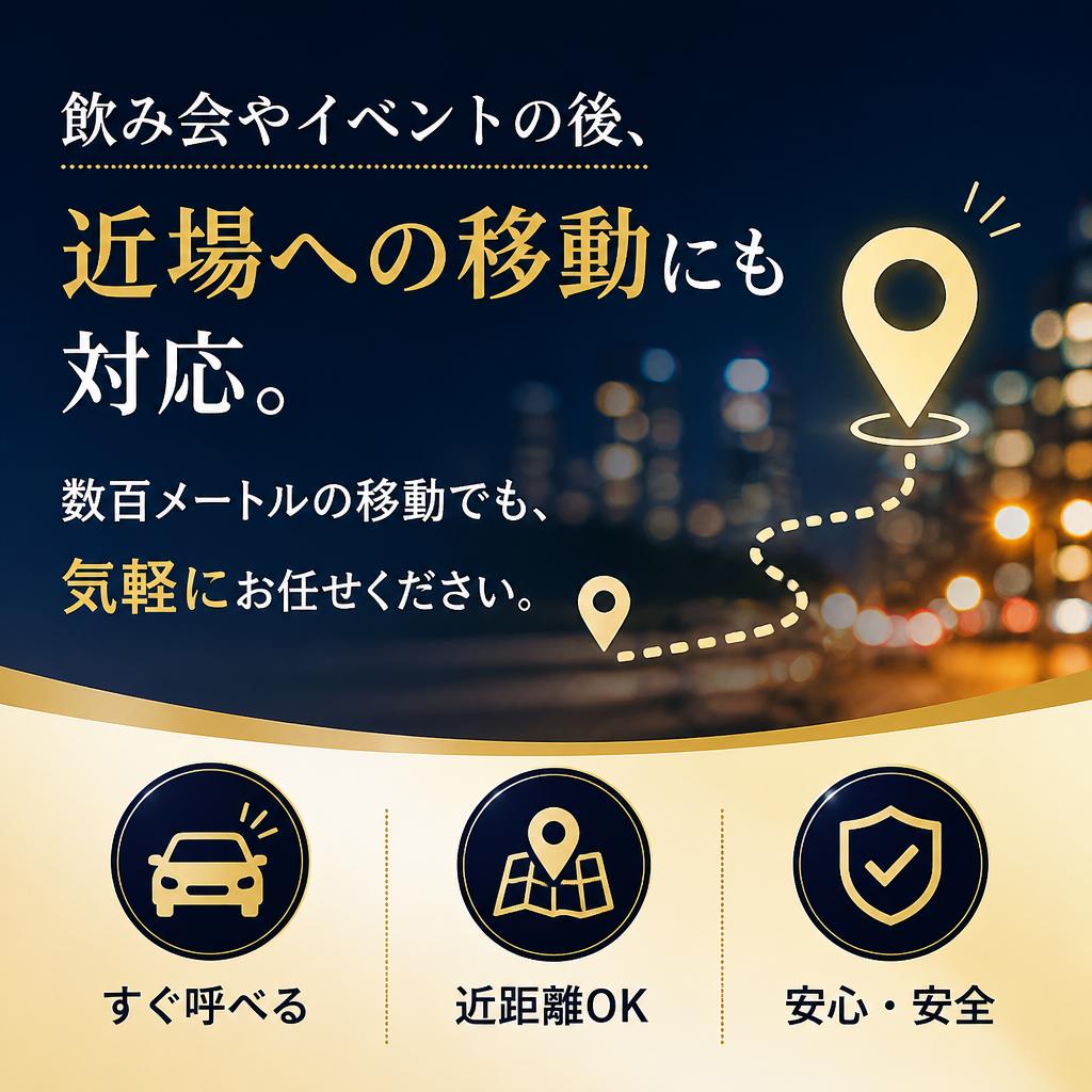 便利な短距離サービス